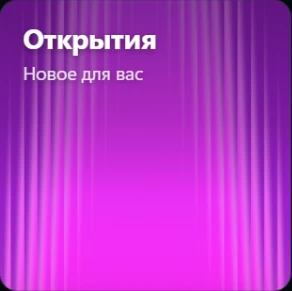 Подборка Открытия