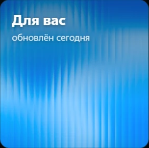 Подборка Для вас