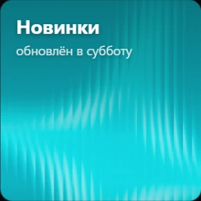Подборка Новинки