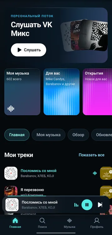 VK Mix для Android: главная с персональным потоком, подборками и мини-плеером